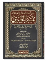 تفسير الطبري جامع البيان عن تأويل آي القران 1-20