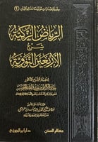 الرياض الزكية شرح الاربعين النووية (صافي)