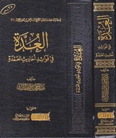 العدة في فوائد أحاديث العمدة (صافي)