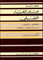 معجم علم اللغة التطبيقي