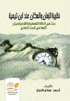 نظرية الزمان والمكان عند ابن تيمية