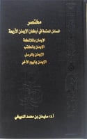 مختصر المسائل الممتعة في اركان الايمان الاربعه (صا...