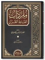 مفردات ألفاظ القرآن