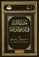 هدي الأنبياء في الدعوة إلى الله