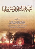 اجابة الدعوة وشروطها