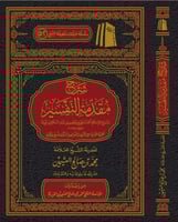 شرح مقدمة التفسير ( مجلد)