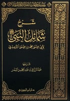 شرح شمائل النبي للترمذي، عبدالرزاق البدر