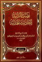 نصب الراية لأحاديث الهداية 1-2