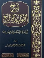 شرح القواعد الأربع