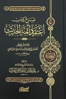 شرح كتاب اعتقاد أئمة الحديث