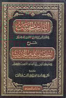 الباعث الحثيث شرح اختصار علوم الحديث