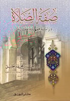 صفة الصلاة دراسة فقهية مقارنه ( الخليل )