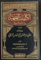 الكليات الفقهية