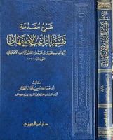 شرح مقدمة تفسير الراغب الأصفهاني