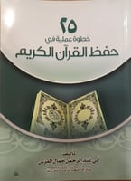 25 خطوة عملية في حفظ القرآن الكريم