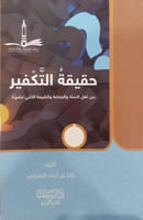 حقيقة التكفير