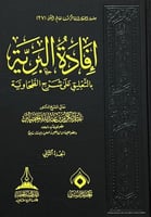 افادة البرية بالتعليق على شرح الطحاوية 3/1
