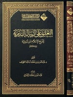 التعليق على الرسالة التدمرية لشيخ الاسلام ابن تيمي...