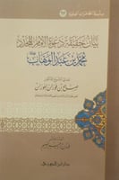 سلسلة المحاضرات العلمية (63) بيان حقيقة دعوة الاما...