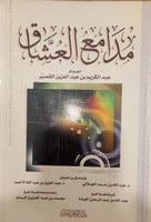 مدامع العشاق