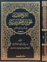 الشرح الحديث على متن الآجرومية