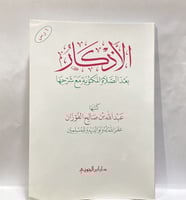 الاذكار بعد الصلاة المكتوبة