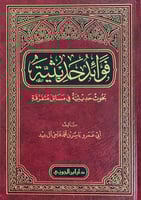 فوائد حديثية بحوث حديثية في مسائل متفرقة