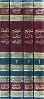 صحيح وضعيف سنن ابن ماجه 1-4