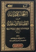 النفحات الايمانية من العقيدة الواسطية