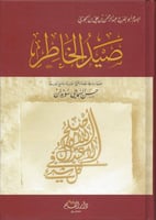 صيد الخاطر ملون