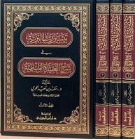 تيسير رب البرية في شرح العقيدة الواسطية 1-3