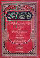 معارج القبول بشرح سلم الوصول 1/ 3