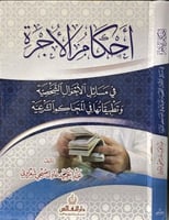 احكام الاجرة