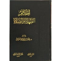 احكام الطهارة والصلاة