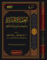 العقيدة الميسرة من الكتاب العزيز والسنة المطهرة