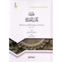 تهذيب كتاب الصلاة