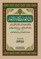 بداية العابد وكفاية الزاهد في الفقه على مذهب الإما...