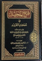 فتح المجيد في أحكام التقليد لابن الجمال