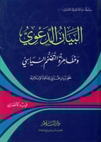 البيان الدعوى وظاهرة التضخم السياسي