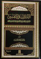 الاشارات في التفسير صافي