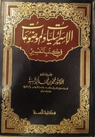 الاسرائيليات والموضوعات في كتب التفسير