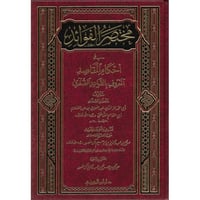 مختصر الفوائد في احكام المقاصد