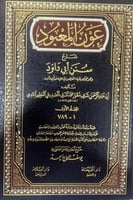عون المعبود شرح سنن أبي داود 1-7