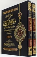 إبهاج المؤمنين شرح منهج السالكين وتوضيح الفقه في ا...