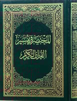 المختصر في تفسير القران الكريم ( مقاس 14 × 20 )