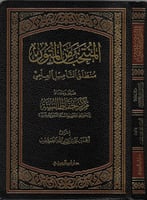 المنتخب من المتون