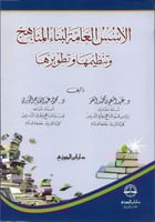 الاسس العامة لبناء المناهج وتنظيمها وتطويرها