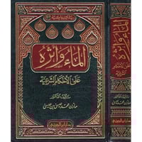 الماء انواعه واثره على الاحكام الشرعية