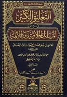 التعليق الكبير في المسائل الخلافية بين الائمة 1-2