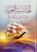 الحاشية البحرية على التراتيب الادارية